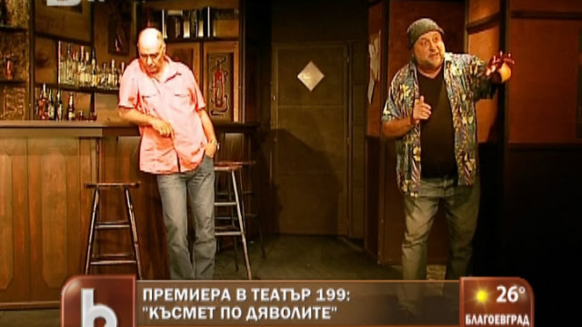 Снимка: Премиера в Театър 199