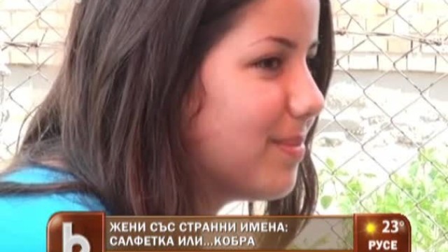 Снимка: Да се казваш Салфетка или Кобра