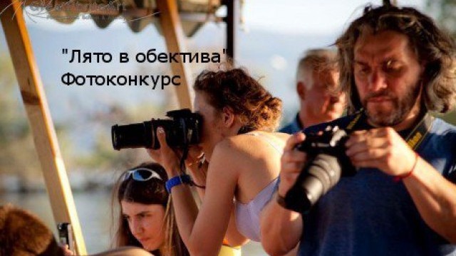 Снимка: Лято в обектива - участвайте в конкурса