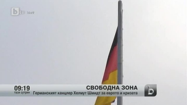 Снимка: Германският канцлер Хелмут Шмидт за еврото и кризата