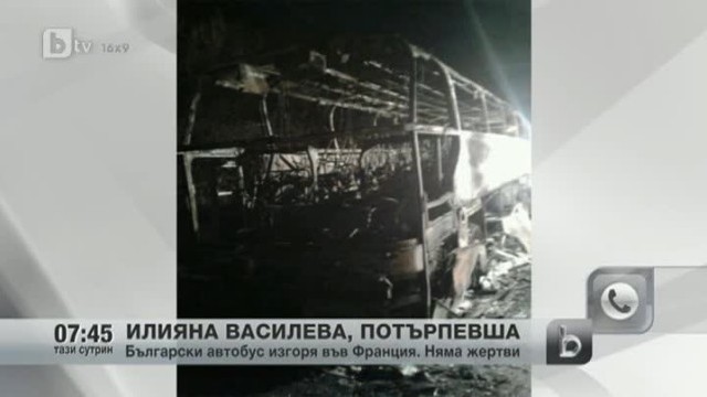 Снимка: Български автобус изгоря във Франция