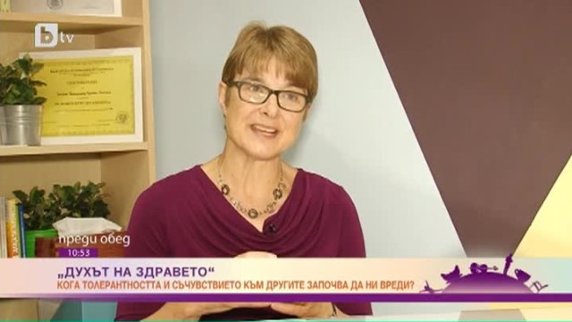 Снимка: Духът на здравето: кога прекалената доза толерантност и съчувствие към другите започва да ни вреди?
