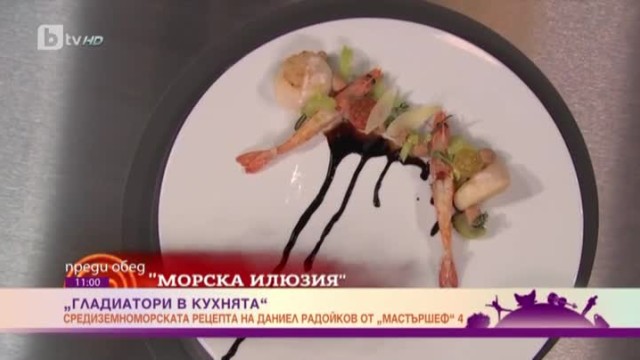 Гладиатори в кухнята: средиземноморска рецепта от Даниел Радойков