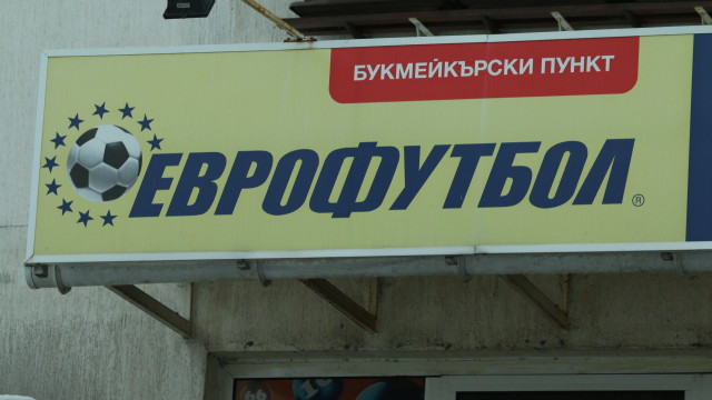 Снимка: Комисията по хазарта отнема окончателно лиценза на „Еврофутбол“