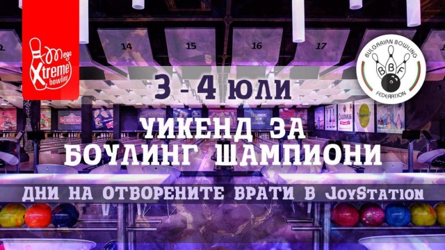 Снимка: Боулинг шампиони показват тънкостите на подрастващи през уикенда