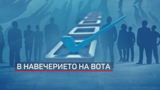 Снимка: До деня за размисъл: Образувани са 69 досъдебни производства за търговия с вот