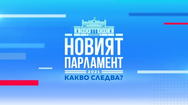 Снимка: ОНЛАЙН РЕПОРТАЖ: Дебати в НС заради отказа на ИТН от правителство