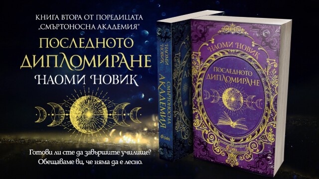 Снимка: Не е лесно да учиш в магическа гимназия, която се опитва да те убие всяка секунда