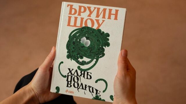 Снимка: Може ли човек да си купи истинско семейство с пари във вечната класика „Хляб по водите“ от Ъруин Шоу