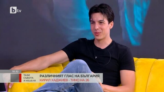 Снимка: Тино на 26: Сърцето ми не е свободно