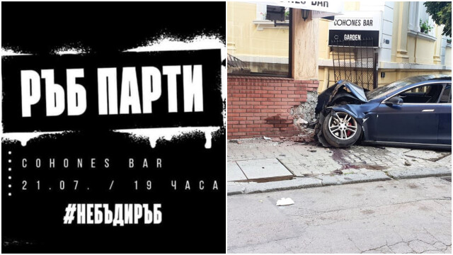 Снимка: НеБъдиРъб парти в знак на протест срещу пияните шофьори