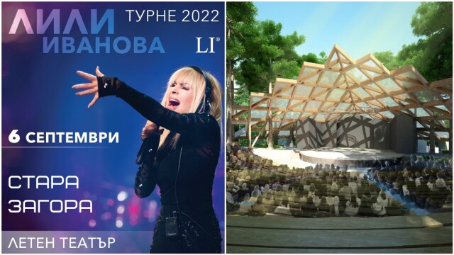 Снимка: Лили Иванова открива обновения Летен театър в Стара Загора