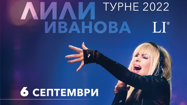 Снимка: След безсънна серия от концерти: Как Лили Иванова покори публиката на Пловдив?