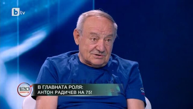 Снимка: Антон Радичев на 75: Обичам хората!
