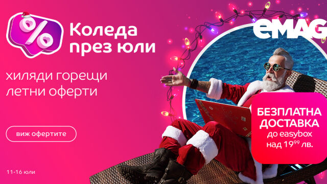 Снимка: С eMAG Коледа идва и през юли