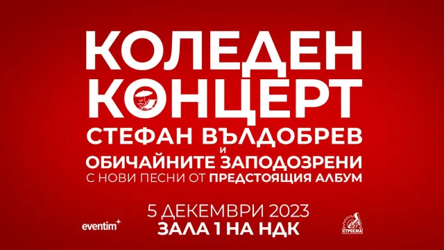 Стефан Вълдобрев и Обичайните заподозрени с необичаен Коледен концерт в Зала 1 на НДК