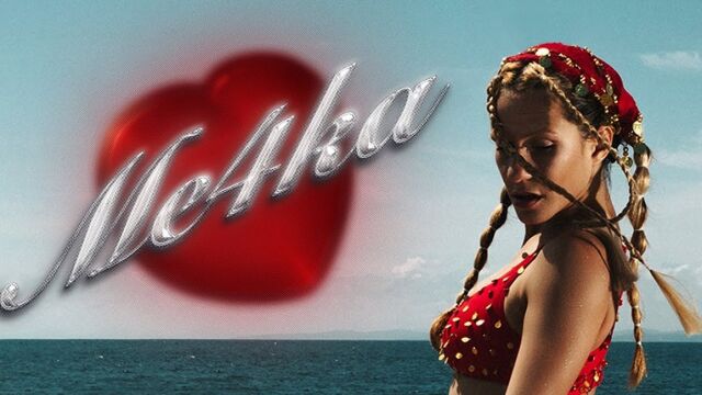Снимка: Мечка страх, мен не – Мила Роберт с нов клип