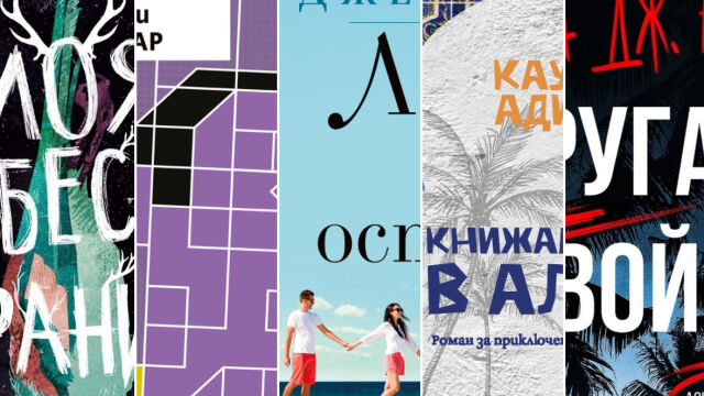 Снимка: Топ 5 нови книги, които да ви създадат настроение на плажа това лято