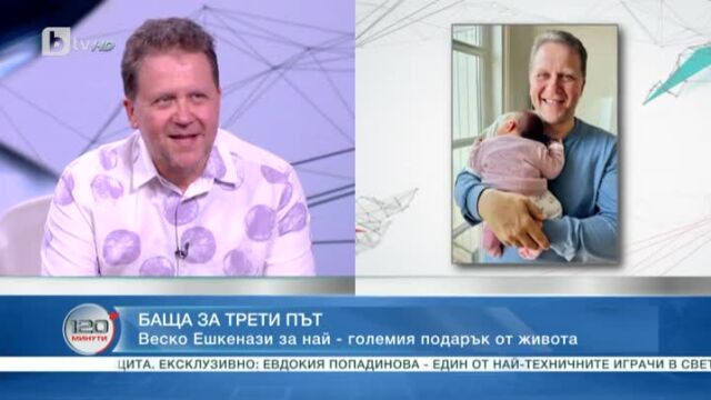 Снимка: Веско Ешкенази: Прилошава ми, когато ми взимат кръв, но присъствах на раждането