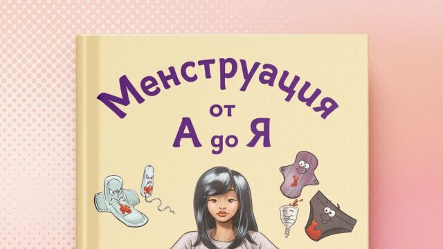 Снимка: „Менструация от А до Я“ помага на всички жени да се грижат по-добре за себе си