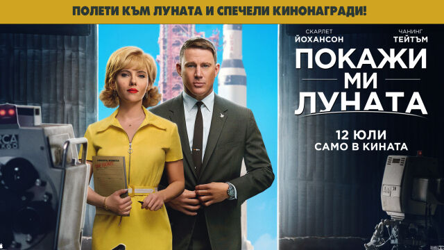 Снимка: Полети към Луната със Скарлет Йохансон и Чанинг Тейтъм и играй за звездни кинонагради!