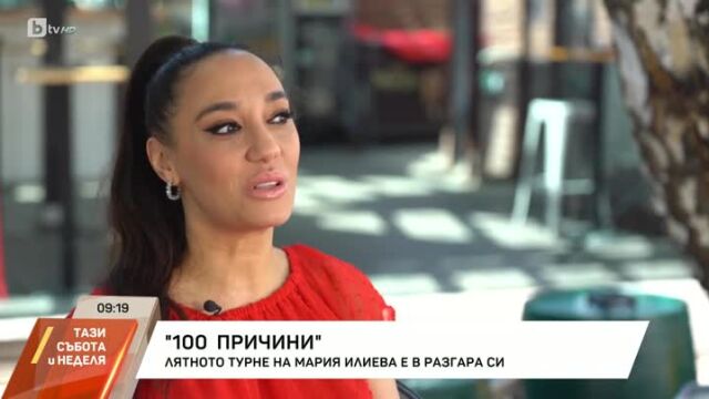 Снимка: Мария Илиева за успешния старт на турнето й и приятните изненади в 