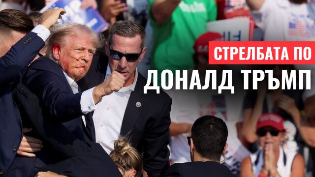 Снимка: ОНЛАЙН РЕПОРТАЖ: Стрелбата по Доналд Тръмп
