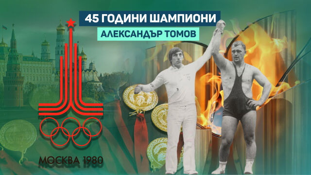 Снимка: Всичко коз за Александър Томов! 33 кг медали и тапети от карти (ВИДЕО)