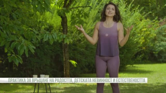 Снимка: Връщане на радостта: Йога практика за детска невинност и естественост (Видео)