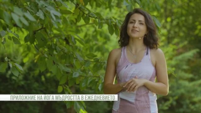 Снимка: Приложение на йога мъдростта в ежедневието: Силата на безкористните дела (Видео)