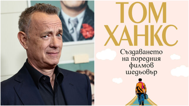 Снимка: Том Ханкс се завръща с нов роман - 