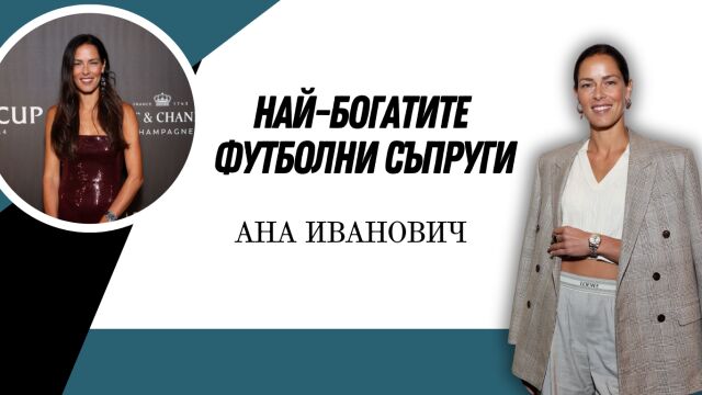 Снимка: Ана Иванович - сръбската кралица на тениса