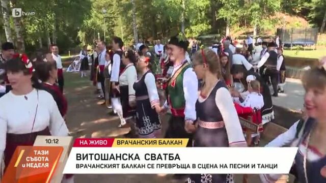 Снимка: Витошанска сватба: 150 годишен ритуал оживява във Врачанския балкан (ВИДЕО)