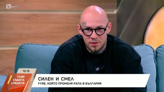 Снимка: Рапърът Fyre за детството си: Влизах в стаята си и плачех (ВИДЕО)