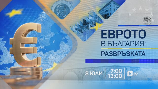 НА ЖИВО: Историческият ден за България – в очакване на последното „да“ за еврото