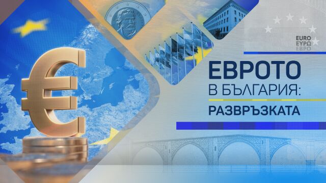 Снимка: ОНЛАЙН РЕПОРТАЖ: Историческият ден за България – чухме последно „да“ за еврото
