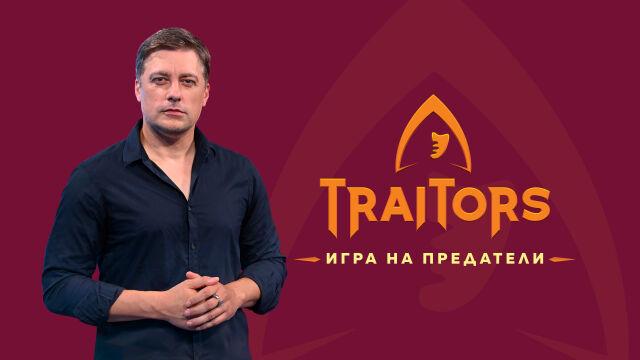 Снимка: Владимир Карамазов е водещ на „Traitors: Игра на предатели“