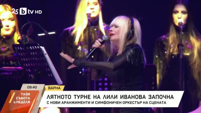 Снимка: Лятното турне на легендарната Лили Иванова започна! (СНИМКИ + ВИДЕО)