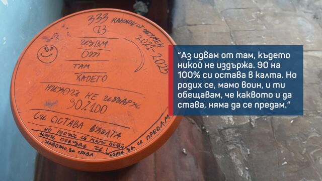 „Аз идвам оттам, където никой не издържа“: Послание от дете, живяло в интерната „Христо Ботев“