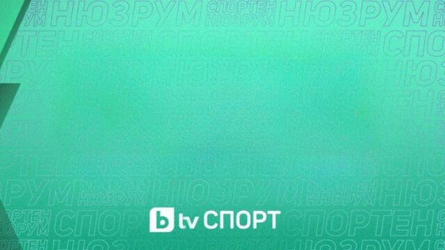 НА ЖИВО: Спортен нюзрум, Тръпката в Америка - еп.15 (ВИДЕО)