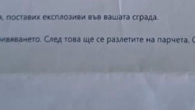 Снимка: Втори ден вълна от фалшиви бомбени заплахи: Евакуираха институции в цялата страна