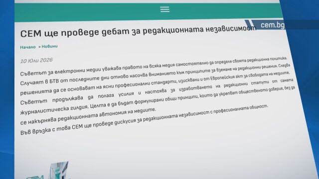 Снимка: СЕМ организира дебат за редакционната независимост