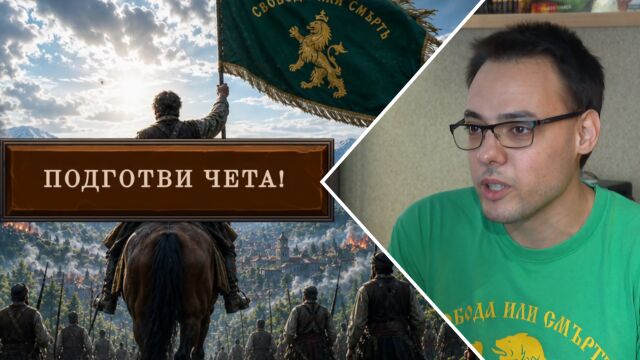 Снимка: В обувките на Ботев и Левски: Програмист създаде видеоигри, посветени на националните ни герои