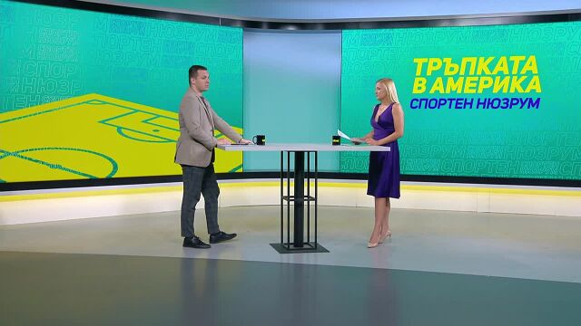 Спортен нюзрум, Тръпката в Америка, еп. 25 (ВИДЕО)