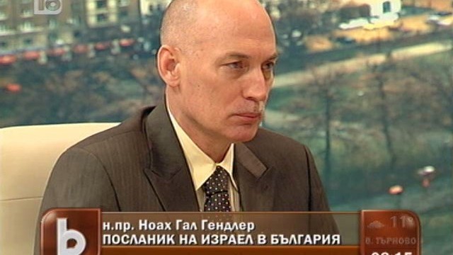 Снимка: Посланикът на Израел: Спазвахме международните норми
