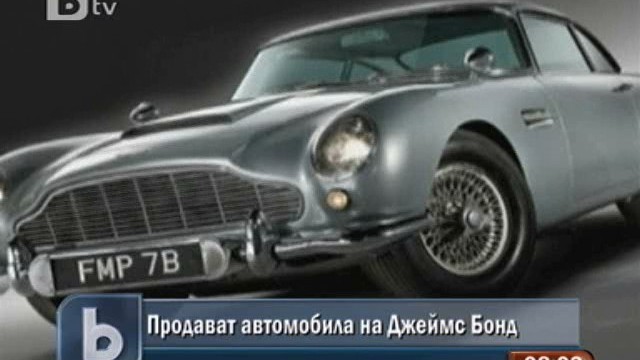 Снимка: Продават колата на Джеймс Бонд