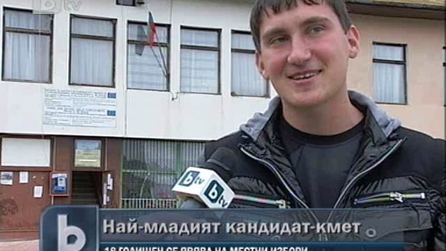 Снимка: Най-младият кандидат за кмет у нас е на 18 години 