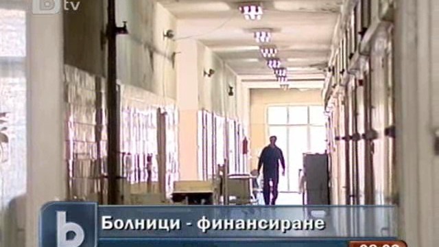 Снимка: Обсъждат финансирането на болнците