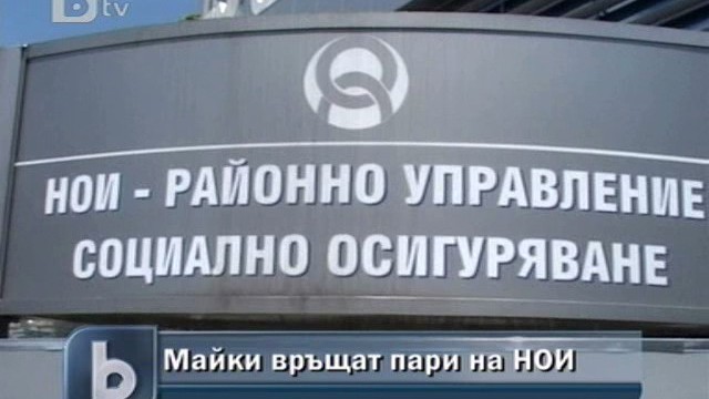 Снимка: Майки дължат пари на НОИ, без да са давали децата си на ясла