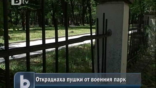 Снимка: Откраднаха пушки от оградата на военния парк